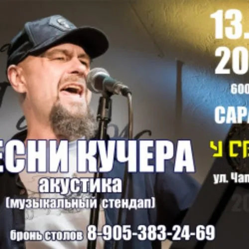 Афиша: Песни Кучера в Саратове 13 июня 2026