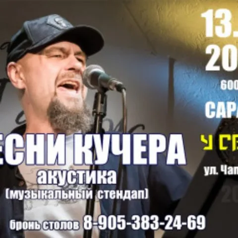 Афиша: Песни Кучера в Саратове 13 июня 2026