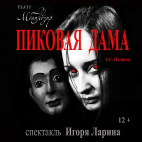 Афиша: Пиковая дама в Санкт-Петербурге 20 июня 2026