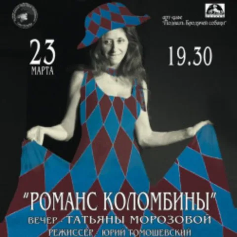 Афиша: Романс Коломбины в Санкт-Петербурге 13 июня 2026