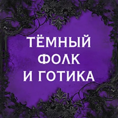 Афиша: Российский готический фестиваль «Russian Gothic Fest» Тёмный фолк и готика» в Москве 20 июня 2026