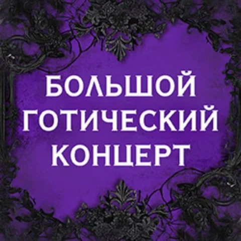 Афиша: Russian Gothic Fest в Москве 27 июня 2026