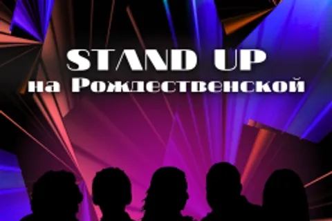 Афиша: Stand Up на Рождественской в Нижнем Новгороде 25 июня 2026
