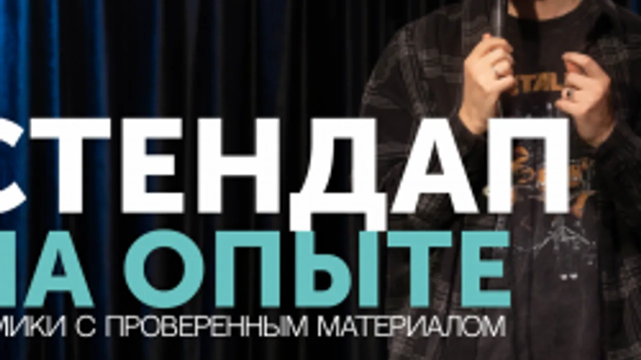 Афиша: Стендап на опыте в Екатеринбурге 30 июня 2026