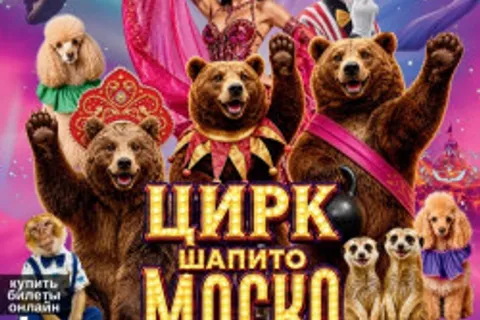 Афиша: Цирк шапито «Маска» в Барнауле 28 июня 2026