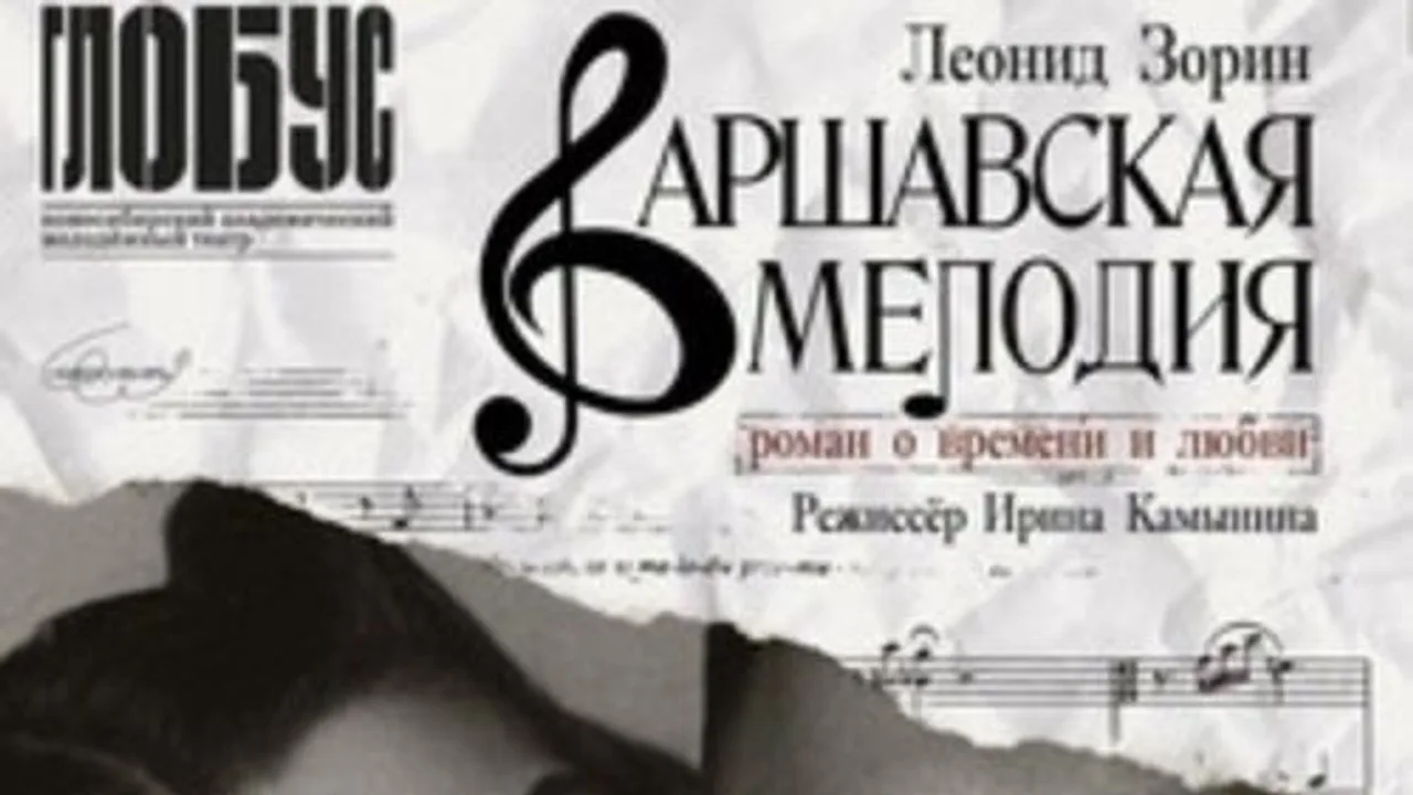 Афиша: Варшавская мелодия в Новосибирске 16 июня 2026