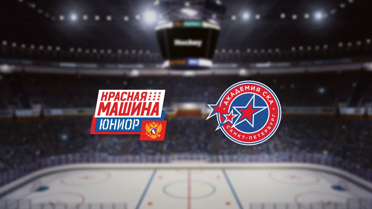 Афиша: Красная Машина-Юниор — Академия СКА в Москве 16 марта 2026