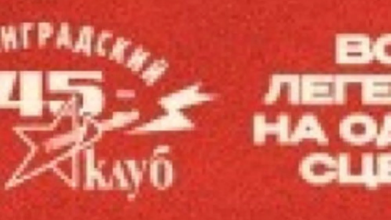 Афиша: 45 лет Ленинградскому Рок-клубу. Наши в городе в Санкт-Петербурге 23 мая 2026