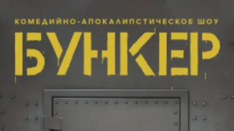 Афиша: Бункер в Новосибирске 22 мая 2026