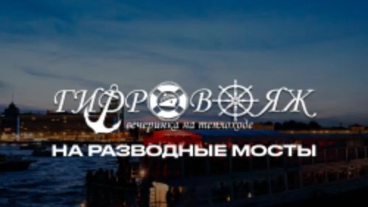 Афиша: Гидровояж на разводные мосты в Санкт-Петербурге 22 мая 2026