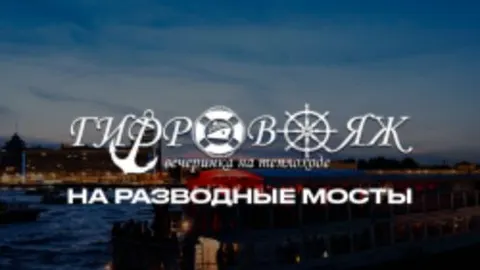 Афиша: Гидровояж на разводные мосты в Санкт-Петербурге 22 мая 2026