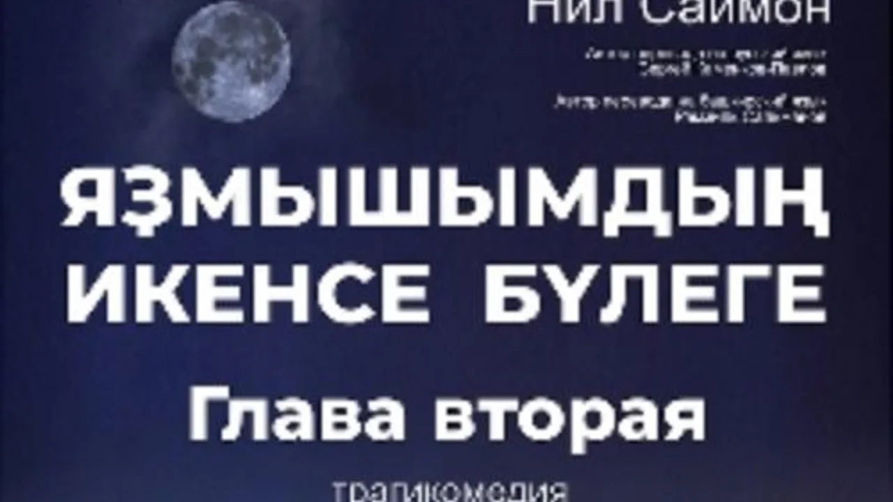 Афиша: Глава Вторая/Яҙмышымдың икенсе бүлеге в Уфе 24 мая 2026