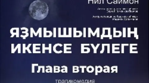Афиша: Глава Вторая/Яҙмышымдың икенсе бүлеге в Уфе 24 мая 2026