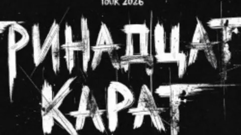 Афиша: Группа «Тринадцать карат» в Ярославле 28 мая 2026