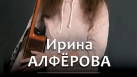 Афиша: Ирина Алфёрова в Москве 29 мая 2026