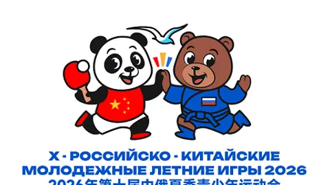 Афиша: Первый матч по волейболу среди юниоров в рамках X Российско-Китайских игр в Калининграде 26 мая 2026