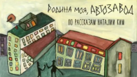 Афиша: Родина моя, автозавод в Москве 29 мая 2026