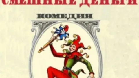 Афиша: Смешные деньги в кузбассе 31 мая 2026
