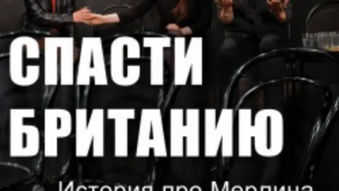 Афиша: Спасти Британию! в Москве 22 мая 2026