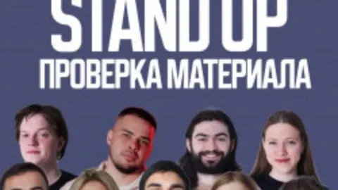 Афиша: Stand Up проверка материала в Ставрополе 21 мая 2026