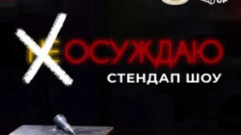 Афиша: Стендап шоу «Осуждаю» в Ханты-Мансийске 24 мая 2026