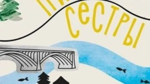 Афиша: Три сестры. Тропа Маши в Красноярске 22 мая 2026