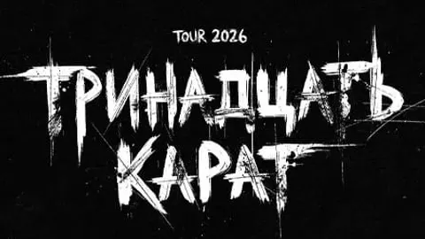 Афиша: ТРИНАДЦАТЬ КАРАТ |ВОЛОГДА| 31 МАЯ |MAIN CLUB в Вологде 31 мая 2026