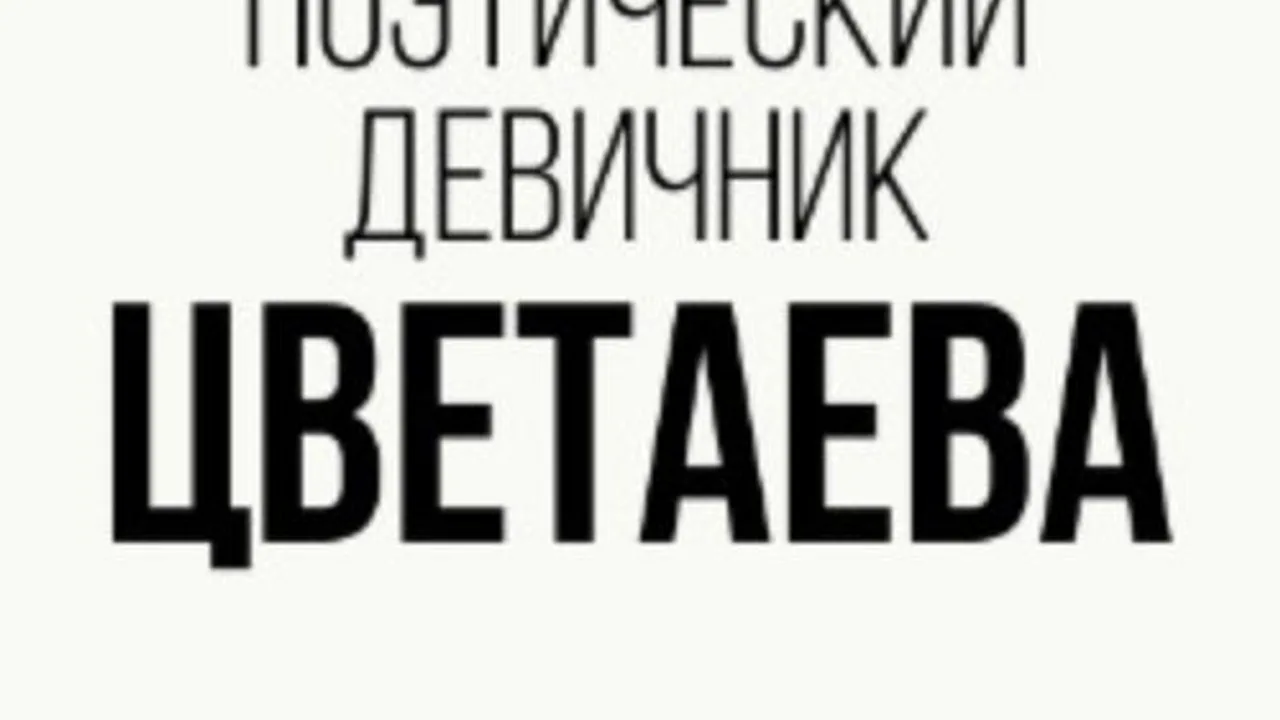Афиша: Цветаева – поэтический девичник в кузбассе 21 мая 2026