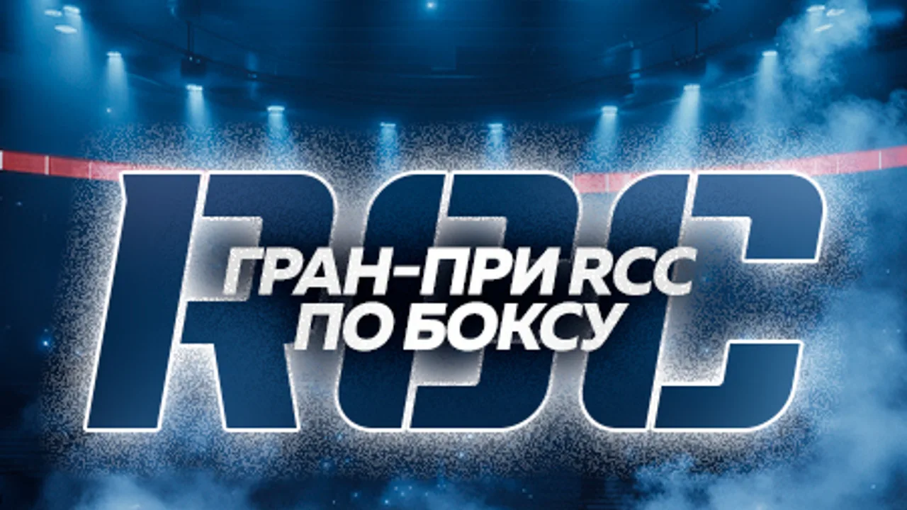 Афиша: Турнир ГРАН-ПРИ RCC BOXING-4 в Екатеринбурге 23 мая 2026