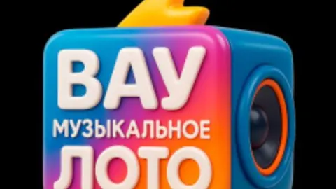 Афиша: Вау Музыкальное Лото. Микс хиты в Москве 23 мая 2026