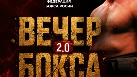 Афиша: ВЕЧЕР БОКСА 2.0. в Ставрополе 30 мая 2026