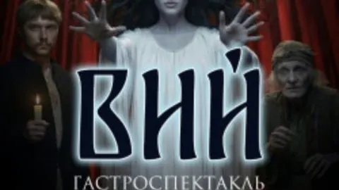 Афиша: Вий в Челябинске 28 мая 2026