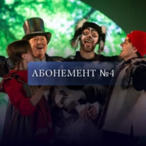 Афиша: Абонемент № 4. Мы идём в театр! в Санкт-Петербурге 20 ноября 2026