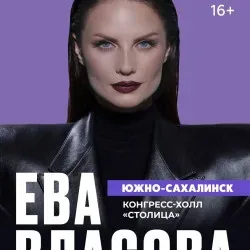 Афиша: Ева Власова на Сахалине 26 ноября 2026