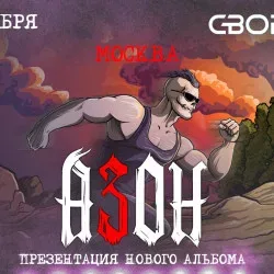 Афиша: Группа «Азон» Презентация нового альбома и День рождения группы! в Москве 7 ноября 2026