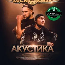 Афиша: Группа «Lucky Horse» в Москве 7 ноября 2026