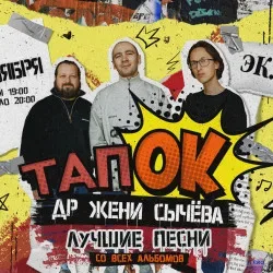 Афиша: Группа «ТапОК». ДР Жени Сычёва в Москве 20 ноября 2026