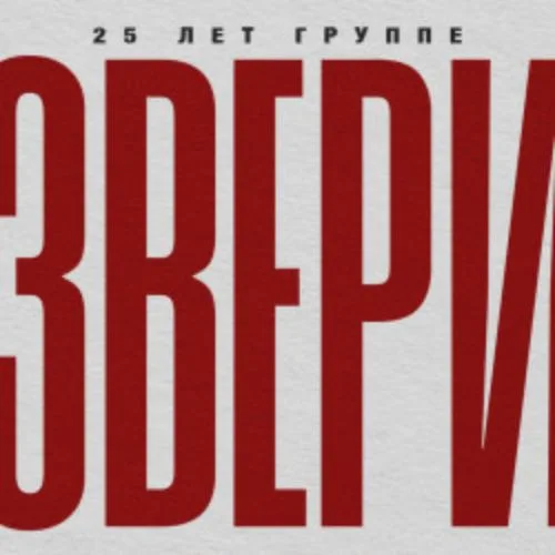 Афиша: Группа «Звери» в Уфе 9 ноября 2026