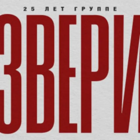 Афиша: Группа «Звери» в Уфе 9 ноября 2026