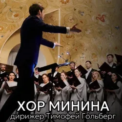 Афиша: Хор Минина. Истоки джаза: от спиричуэлс до наших дней в Москве 12 ноября 2026