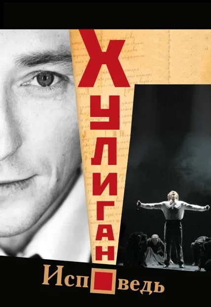 Афиша: Хулиган. Исповедь в Москве 26 ноября 2026