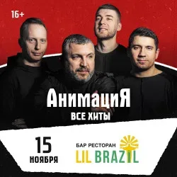 Афиша: Костя Кулясов и группа «АнимациЯ» в Барнауле 15 ноября 2026