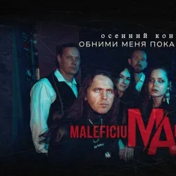 Афиша: Maleficium Arungquilta в Москве 7 ноября 2026