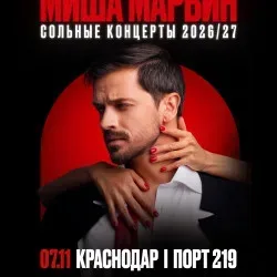 Афиша: Миша Марвин в Краснодаре 7 ноября 2026