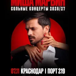 Афиша: Миша Марвин в Краснодаре 7 ноября 2026