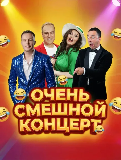 Афиша: Очень смешной концерт в Волгограде 18 ноября 2026
