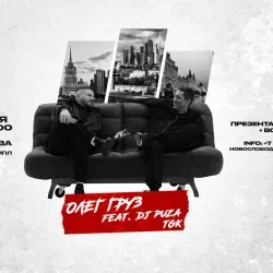 Афиша: Олег Груз и Dj Puza Tgk в Москве 6 ноября 2026