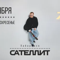 Афиша: Сателлит в Хабаровске 1 ноября 2026