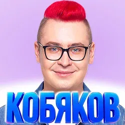 Афиша: Шоу Влада Кобякова в Иркутске 23 ноября 2026