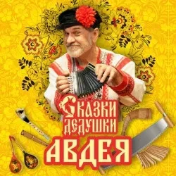 Афиша: Сказки дедушки Авдея в Москве 1 ноября 2026